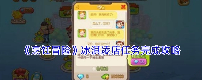 《烹饪冒险》冰淇淋店任务通关指南