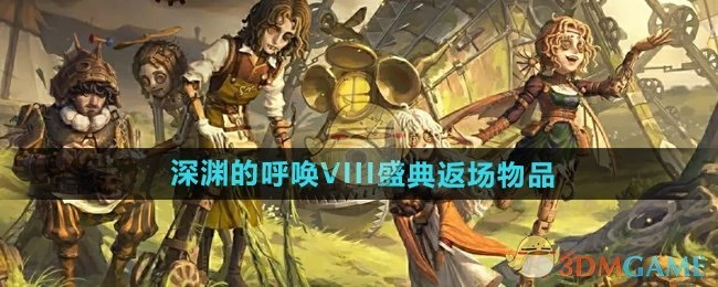 《第五人格》深渊的呼唤VIII盛典返场物品相关介绍