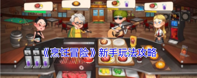 《烹饪冒险》新手入门玩法攻略