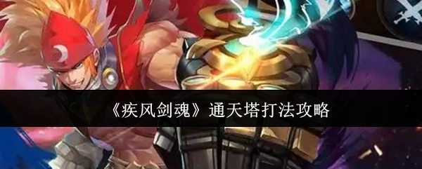 《疾风剑魂》中通天塔的打法攻略