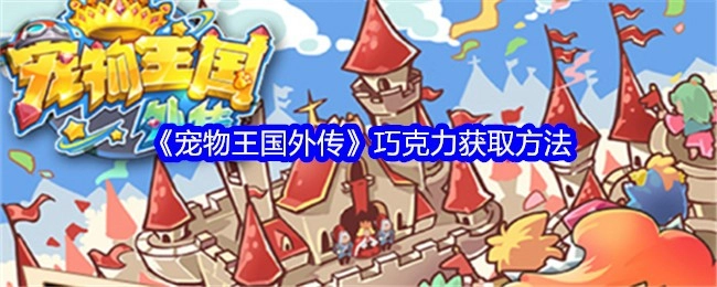 《宠物王国外传》中巧克力的获取途径