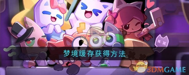 《超级幻影猫光痕》中梦境缓存的获取方式