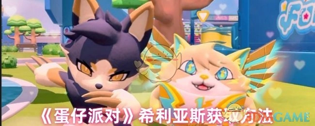 《蛋仔派对》中希利亚斯的获取方式