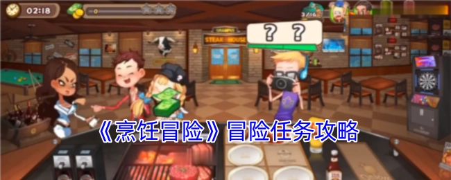 《烹饪冒险》之中冒险任务的攻略
