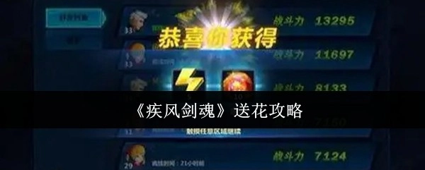 《疾风剑魂》鲜花赠送攻略