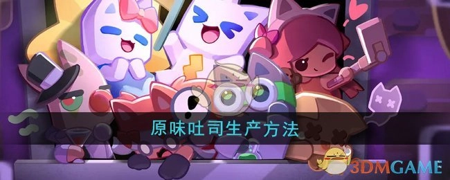 《超级幻影猫光痕》中原味吐司的制作方式