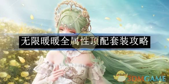 《无限暖暖》全属性顶级套装详细攻略