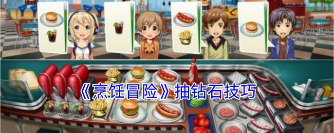 《烹饪冒险》获取钻石的抽卡窍门