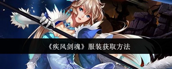 《疾风剑魂》中服装的获取方式