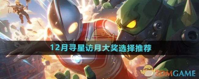 12月寻星访月大奖推荐之《向僵尸开炮》