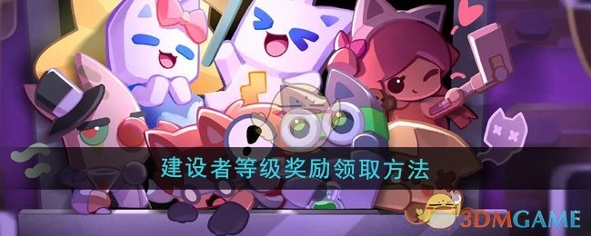 《超级幻影猫光痕》建设者等级奖励的领取方式