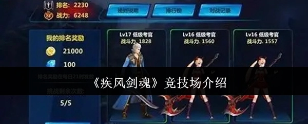 关于《疾风剑魂》竞技场的说明