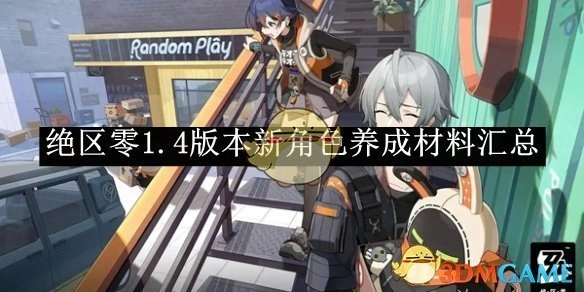 《绝区零》1.4版本全新角色养成所需材料大集合
