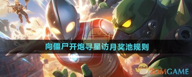 《向僵尸开炮》寻星访月奖池规则说明
