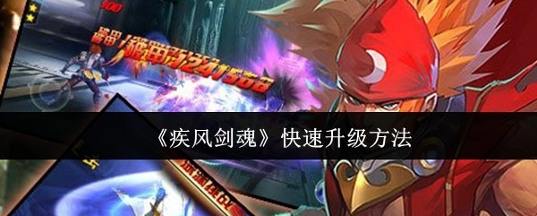 《疾风剑魂》快速提升等级的办法