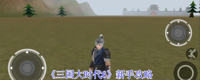 《三国大时代6》新手入门攻略