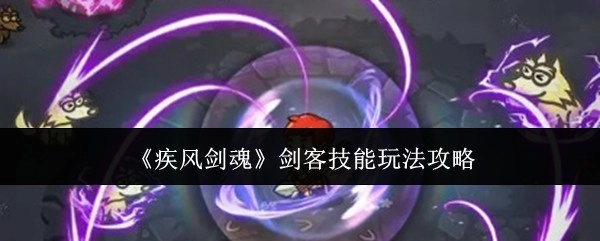 《疾风剑魂》中剑客技能的玩法攻略