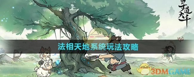 《寻道大千》法相天地系统具体玩法攻略