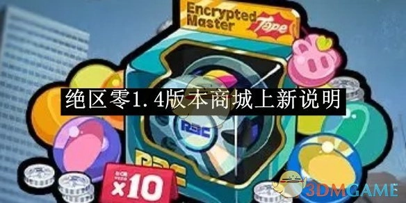 《绝区零》1.4版本商城物品上新相关说明