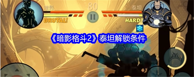 《暗影格斗2》中泰坦的解锁条件是什么