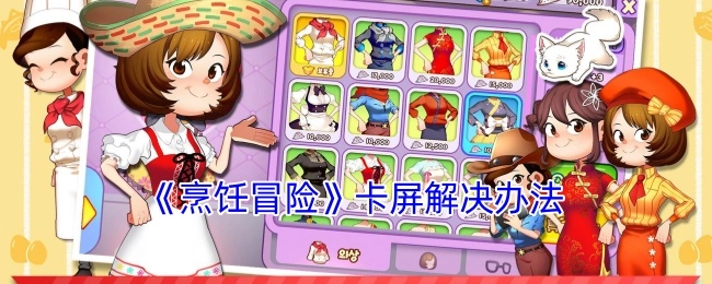 《烹饪冒险》出现卡屏情况的解决办法