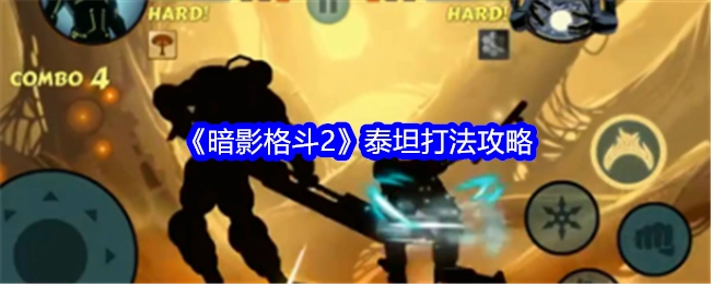 《暗影格斗2》中泰坦的打法攻略