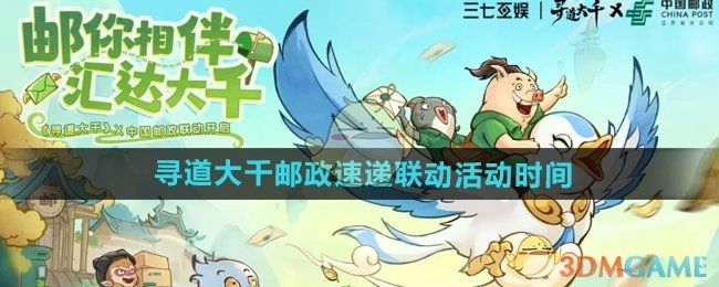 《寻道大千》与邮政速递联合活动的时间