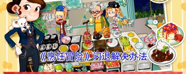 《烹饪冒险》出现闪退情况的解决方法