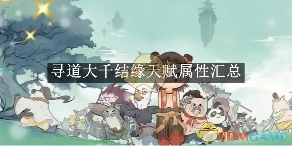 汇总《寻道大千》结缘天赋属性