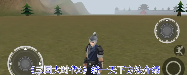 《三国大时代6》中统一天下的方法讲解
