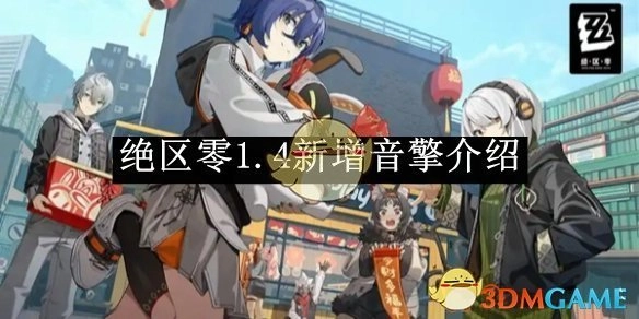 《绝区零》1.4版本新添音擎相关介绍