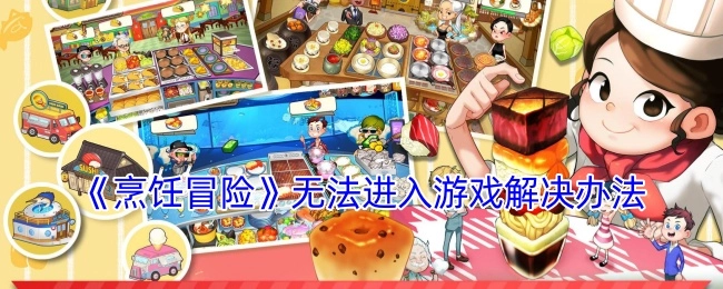 解决《烹饪冒险》无法进入游戏的方法