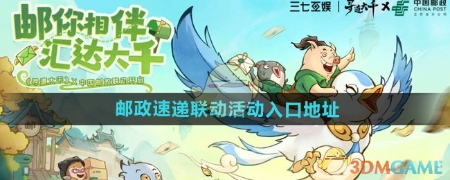 《寻道大千》与邮政速递联动活动的入口地址