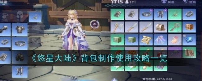 《悠星大陆》背包制作及使用攻略全览