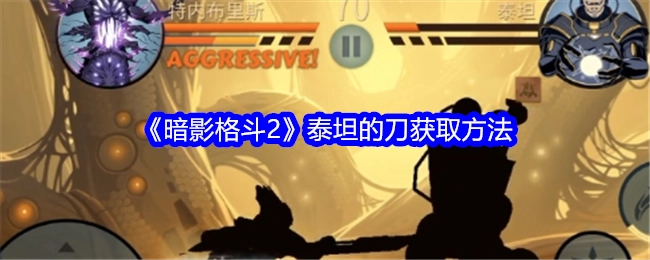 如何获取《暗影格斗2》泰坦的刀