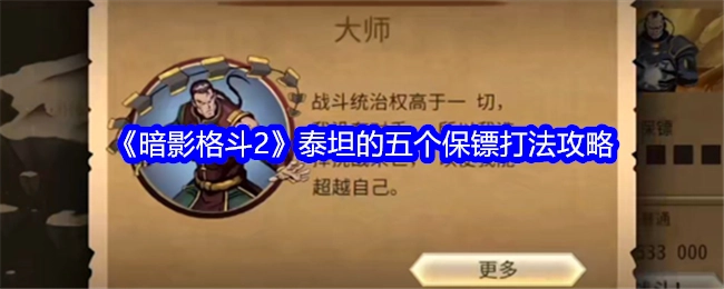 《暗影格斗2》中泰坦五个保镖的打法攻略