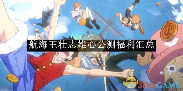 《航海王壮志雄心》公测福利大盘点