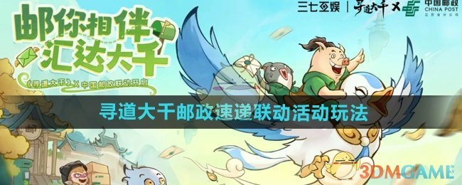 《寻道大千》与邮政速递联动活动的玩法说明