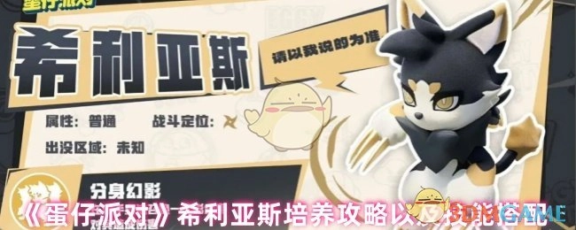 《蛋仔派对》希利亚斯技能搭配与培养攻略