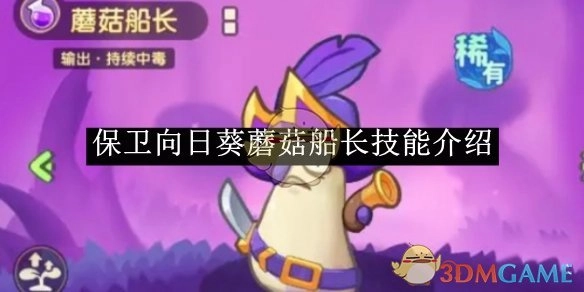 《保卫向日葵》中蘑菇船长的技能讲解