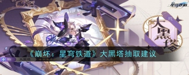 《崩坏：星穹铁道》中关于大黑塔抽取的建议