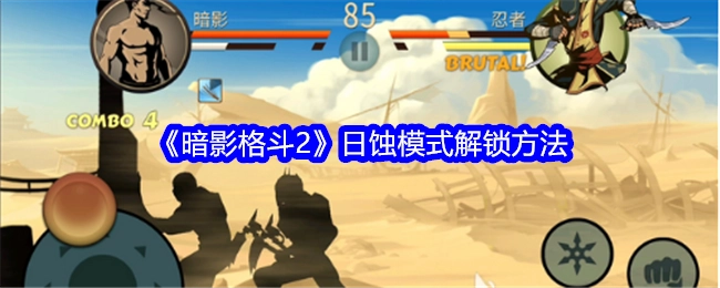 《暗影格斗2》日蚀模式的解锁途径