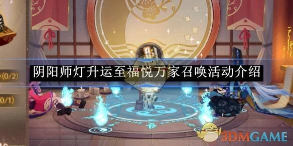 《阴阳师》灯升运至，福悦万家召唤活动详细介绍