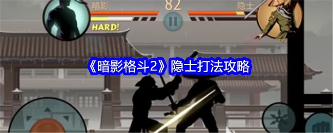 《暗影格斗2》隐士打法的攻略技巧