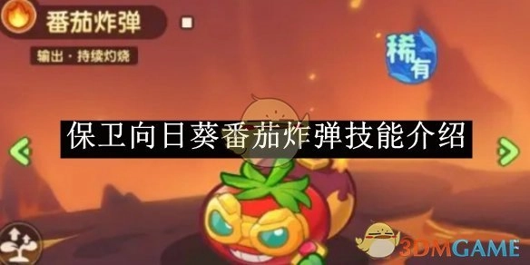 番茄炸弹技能在《保卫向日葵》中的介绍
