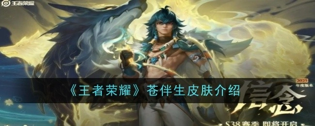 《王者荣耀》苍之伴生皮肤详细介绍