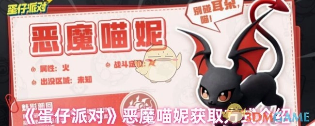 《蛋仔派对》中恶魔喵妮的获取方式讲解