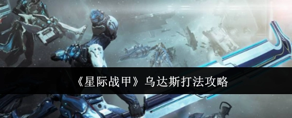 《星际战甲》乌达斯的打法攻略