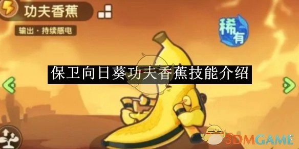 功夫香蕉在《保卫向日葵》中的技能说明