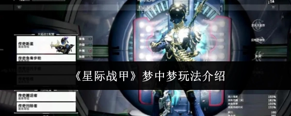 带你了解《星际战甲》梦中梦玩法